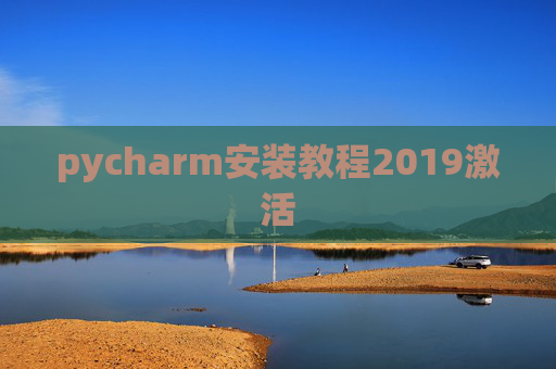 pycharm安装教程2019激活 pycharm安装教程2019激活